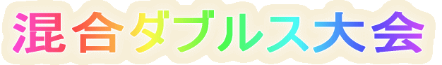 混合ダブルス大会